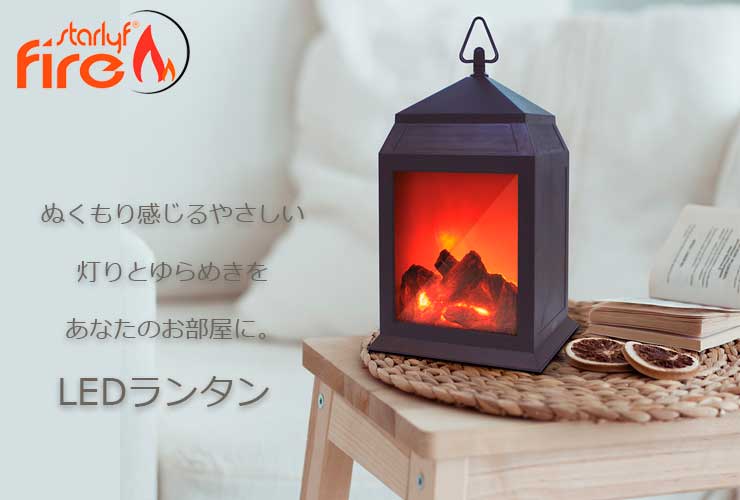 楽天市場 スターライフ ファイアー Led ランタン 電池式 インテリア 照明 間接照明 ベットサイド ランプ コードレス おしゃれ Ledランタン かわいい ランプ 電池式 吊り下げ 卓上 軽量 Selectshopmomo Byimpossibledream