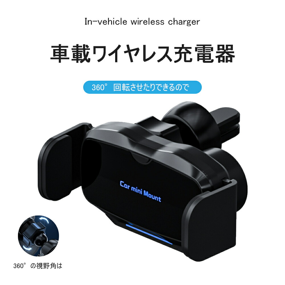 1474円 売れ筋がひ新作！ 15W 車載用ホルダー スタンド スマホホルダー ワイヤレス充電 自動開閉 最大15W出力 スマホスタンド 携帯ホルダー  車載用 車 車用 スマホ車載ホルダー 360度 カー用品 スマートフォン スマホ 充電 充電器 急速充電 TypeC USB ケーブル 各種 ...