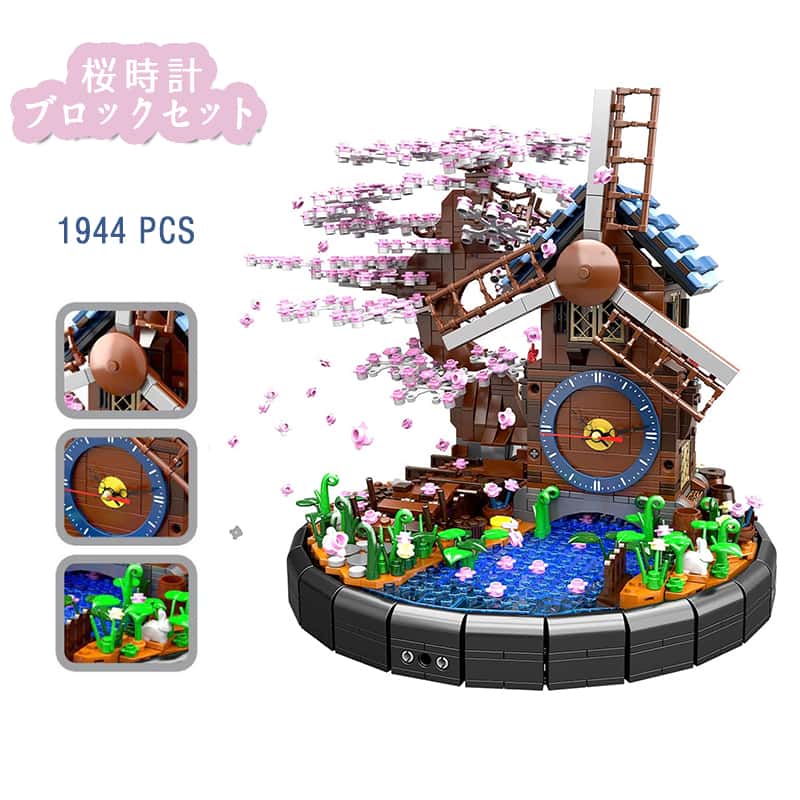 ビルディングブロック 積み木 ブロック 1944 PCS コレクション 置き時計 桜時計 モデル DIY 積み木 ブロック おもちゃ子供 知育・学習玩具 科学教育 幼児 入園 保育園 小学生 孫 男の子 女の子 贈り物 6歳以上 プレゼント|I.M.P 店