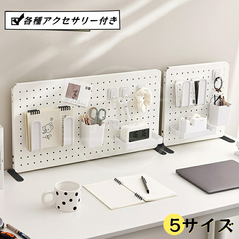 【百貨店SALE10%OFF】卓上 パンチングボード 有孔ゲーム盤納める仕合わせ 付属品付き添い人 5大きさ 穴あけ不必要 独立独行式 執務室分け取りゲーム盤 納める見せびらかす仕合わせ 学習机とっ始めダイアログボックス 屋根裏部屋学習机納める仕合わせ 机納める付属品 執務室学習机用 室内装飾