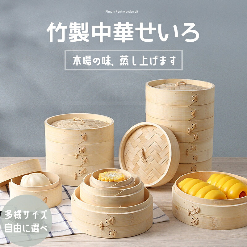 高級 業務用蒸籠 和せいろ 蒸し器 30cm 2段 蒸し布竹簾木蓋付 楽天市場】【1/24 20:00〜限定3,000円OFF!!】 重ねて収納可能☆受け台