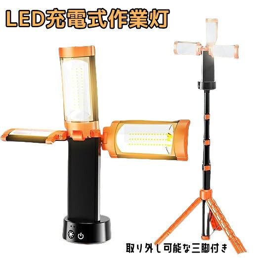 LED投光器 充電式 作業灯 投光器 led 屋外 USB充電式作業灯/ワークライト 三段階調色 Type-c充電 LED作業灯キット 取り外し可能な三脚付き 高度調節可能 野外照明/集魚灯/夜間工事/駐車場灯/アウトドア/キャンプ/停電対策/緊急照明