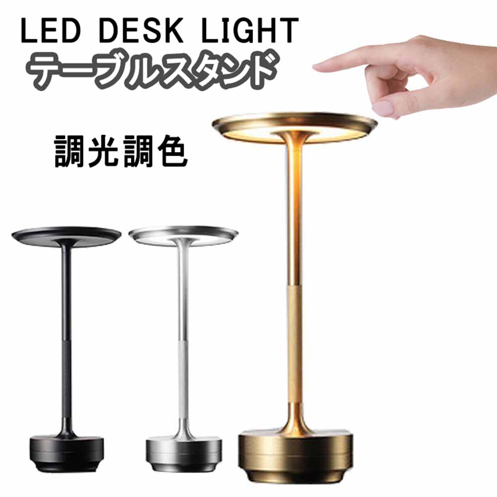 電気スタンド 充電式 モダンデコ 目に優しい テーブルランプ LED コードレス テーブルランプ ヴィンテージ バーテーブルランプ LED ナイトライトベッドルーム ポータブルバッテリ デスクスタンド 照明器具 レストラン