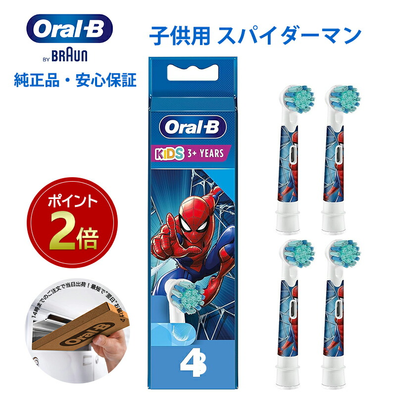 ブラウン オーラルb替えブラシ 純正 子供用 スパイダーマン 4本入り EB10-4PM 替えブラシ すみずみクリーンシリーズ スマートシリーズ PROシリーズ画像