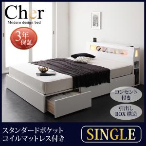 収納家具 ベット ベッド 収納 収納インテリア 寝具 収納 フレーム ベッドフレーム 収納ベット Bed モダンライト コンセント収納付きベッド 収納ベット 収納ベッド 大型収納 ベッド下収納 収納ベッド ベット 収納付き モダンライト コンセント収納付きベッド Cher シェール
