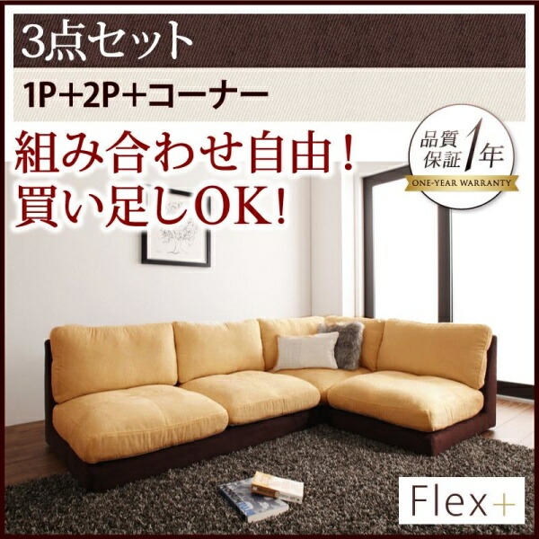 コンビニ受取対応商品】 カバーリングモジュールローソファ Flex+