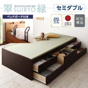 シンプルモダン 畳チェストベッド ベッド 翠緑 すいりょ 中国産畳 ベッドガード付き セミダブル日本製ベッド 国産ベッド 和モダン 畳ベッド 収納畳ベッド 畳 布団 セミダブルベッド セミダブルベット セミダブルサイズ