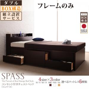 組立設置付 コンセント付きチェストベッド Spass シュパース ベッドフレームのみ ダブル
