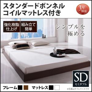 シンプルデザイン 価格重視 低価格 ヘッドボードレスフロアベッド Rainette レネット スタンダードボンネルコイルマットレス付き セミダブルマットレス付 マットレス込 セミダブルベッド マットレス セミダブル ベッドフレーム フロアベッド ベット 低床ベッド