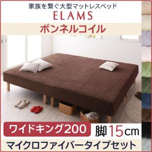 信頼 大型マットレスベッド ファミリー Elams 親子 添い寝 子供 マイクロファイバー 暖か仕様 冬 連結ベッド 分割式マットレス 脚15cmカバーシーツ洗濯機洗いｏｋ ワイドk0 マイクロファイバータイプ ボンネルコイル エラムス Ts Adrm Com Br