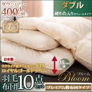 新婚 世田谷家具interior 売れ筋商品ダブル寝具プレミアム敷布団タイプ敷布団ダブルベッドサイズボリュームタイプブルーム 今 一番売れています 布団セット引越し布団人気アイテムダブルサイズふとん寝具冬物アイテムグースダウン93 Bloom お買い得商品寝具寝具
