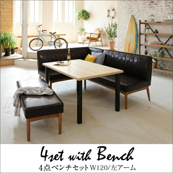 西海岸テイスト モダンデザインリビングダイニングセット 椅子 ヴィンテージ ディエゴ W1ダイニングセット テーブル ソファ 単身赴任 机 Diego ファミリー 世田谷家具interior 西海岸インテリア 4点セット テーブル ソファ1脚 アームソファ1脚 ベンチ1脚 左アーム