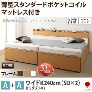 組立設置サービス付 日本製ベッド 国産ベッド 日本製 鍵・ガード付き大容量収納ファミリーチェストベッド TRACT トラクト 薄型スタンダードポケットコイルマットレス付き A+A ワイドK240(SD×2)マットレス付 マットレス有 ファミリー 連結ベッド 家族 組立設置サービス付 日本製ベッド 国産ベッド 日本製 鍵・ガード付き大容量収納ファミリーチェストベッド TRACT トラクト 薄型スタンダードポケットコイルマットレス付き A+A ワイドK240(SD×2)マットレス付 マットレス有 ファミリー 連結ベッド 家族