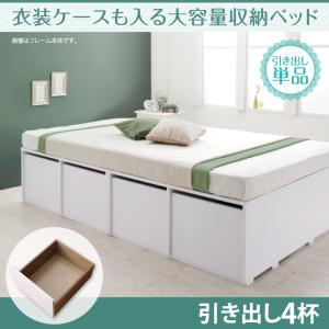 引出しのみの販売 ベッドは含まれず 大容量収納ベッド Friello フリエーロ 専用別売品 引出し4杯