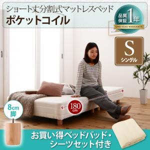 売れ筋 ショート丈分割式 脚付きマットレスベッド ポケット お買い得ベッドパッド シーツセット付き シングル ショート丈 脚8cmシングルベッド シングルベット シングル マットレス 分割式 ソファ ベッド ショートサイズベッド 子供用ベッド 小柄女性 女の子 ごろ寝