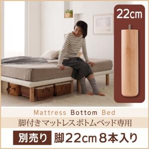 除湿 通気性重視 すのこ構造 ショート丈脚付きマットレス ボトムベッド 専用別売品(脚) 脚22cm脚のみの販売 ※ベッドは含まれておりません。