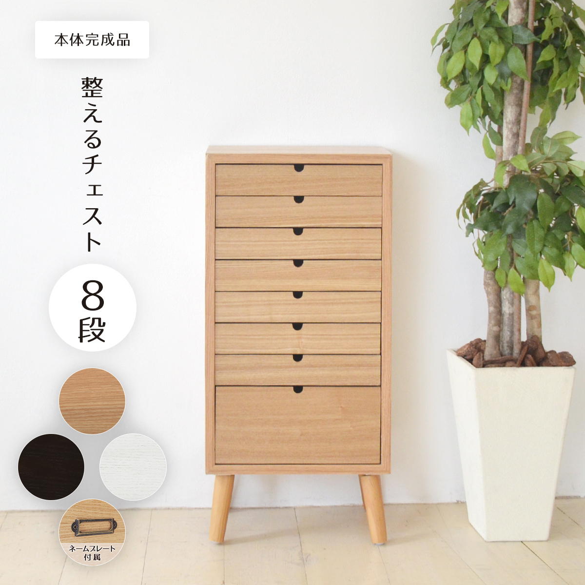 多段チェスト 8段タイプ ONCH-0044 幅36cm 木製 ネームプレート付き カラー リビング収納 書棚 収納棚 書庫 北欧 シンプル スタイル カフェ風 タモ アッシュ 突板 組み立て簡単 ファミリー 暮らし｜創業40周年　世田谷インテリア