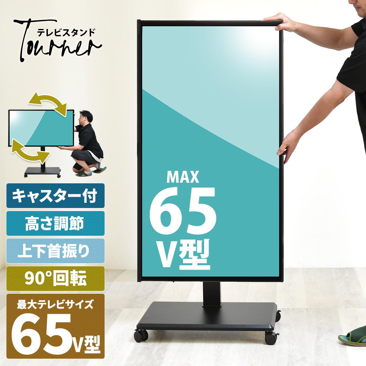 昇降ハンドル付きテレビスタンド Tourner(トゥルネ) ONTV0364 テレビ台 テレビボード シンプルスタイル モダン 角型 スチール テレビサイズ42型-65型幅63.5cm 奥行44cm 高さ153cm|創業40周年 世田谷インテリア
