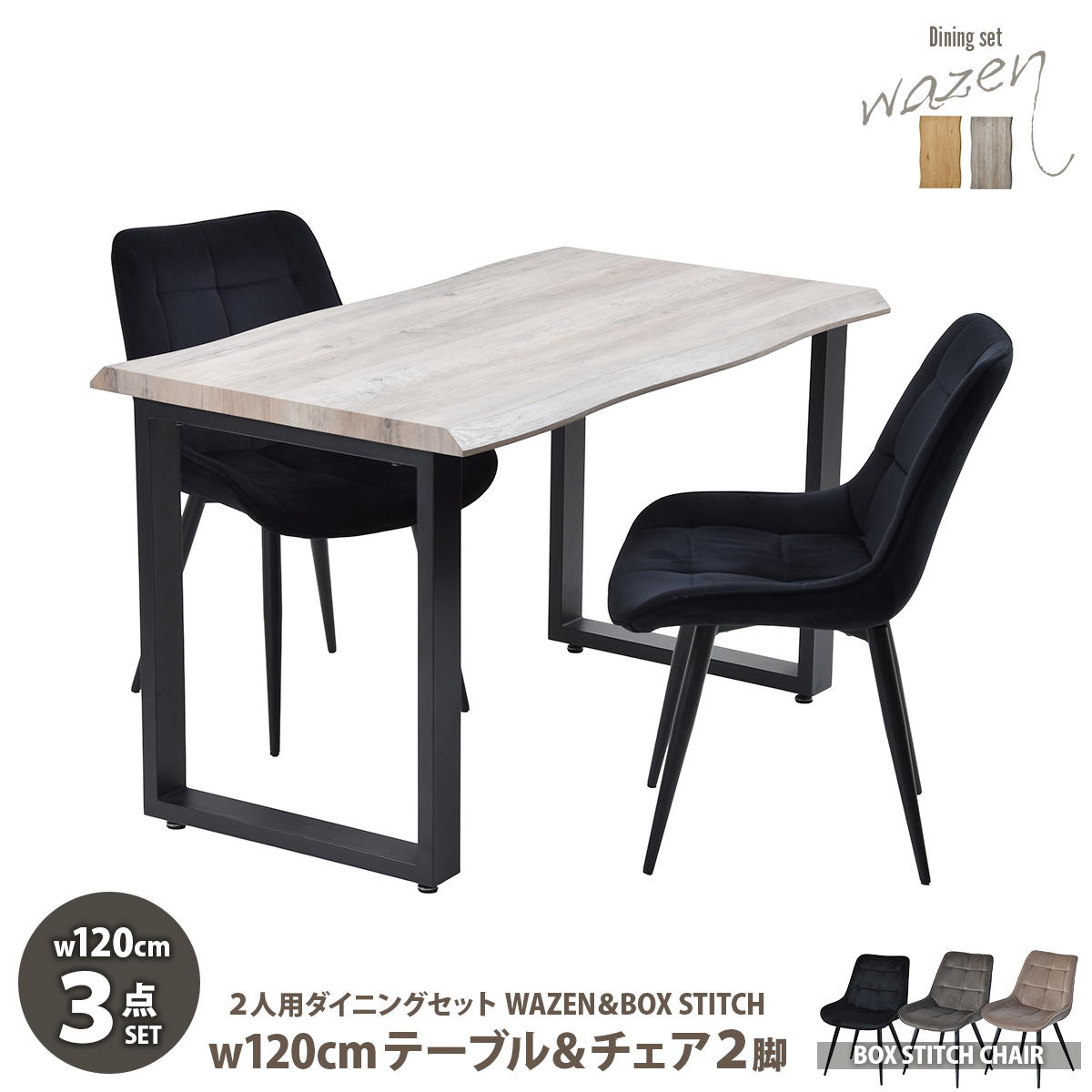 WAZENダイニングテーブル幅120＆ボックスステッチチェア　３点セット　 WASE0427 一枚板風ダイニングセット [テーブル]幅120&times;奥行70&times;高さ72.5[チェア]幅51&times;奥行59&times;高さ790(座面高さ42）cm ボックスチェア ３点セット ２｜創業40周年　世田谷インテリア