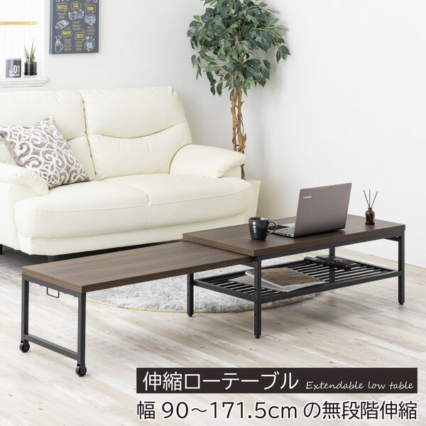 伸縮ローテーブル ダークブラウン 組立品【代引不可】｜創業40周年　世田谷インテリア