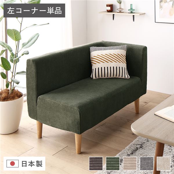 日本製 ダイニングソファ 単品 左コーナー コーデュロイモスグリーン ナチュラル脚 ポケットコイルマットレス付 フレーム・マットレスセット ポケットコイル 脚付き コーナーソファ|創業40周年 世田谷インテリア