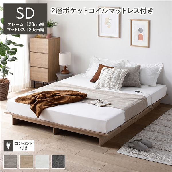 ローベッド ステージ無しタイプ セミダブル 幅120cm 2層ポケットコイルマットレス付 ポケットコイル ナチュラル フロアベッド