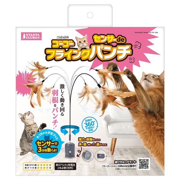 楽天市場】◇マルカン ニャン太クラブ ゴーゴーセンサーdeフライング