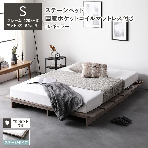 ローベッド ステージタイプ シングル 幅120cm 国産ポケットコイルマットレス付（レギュラー） ポケットコイル グレージュ ステージベッド