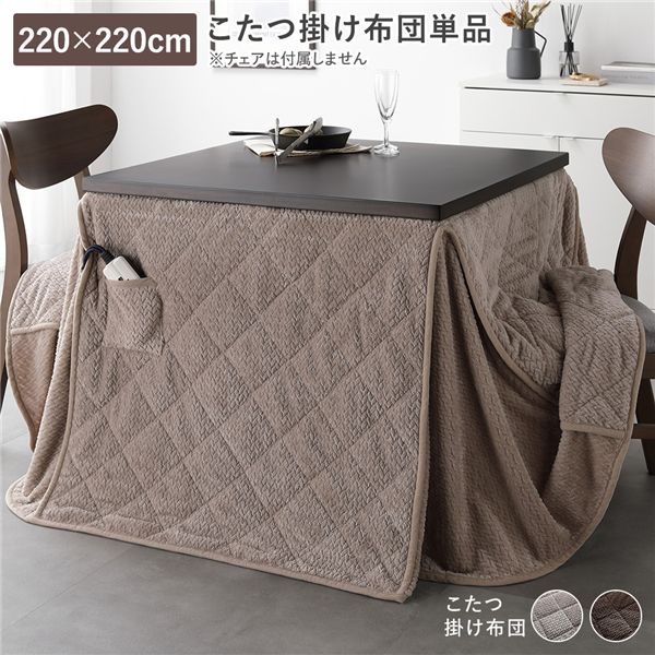 御機嫌手合い用 こたつ布団 単品 約220×220糎 グレージュ 薄掛け 軽さ パウダーコンパクト 洗える 昼御飯こたつ掛け布団【代引不可】