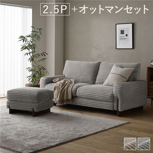 太畝コーデュロイ ソファ 2.5人掛け ソファー ＋ オットマン セット グレー 天然木 木脚 肘付き 羽毛使用 リビング ダイニング インテリア 家具 ソファ