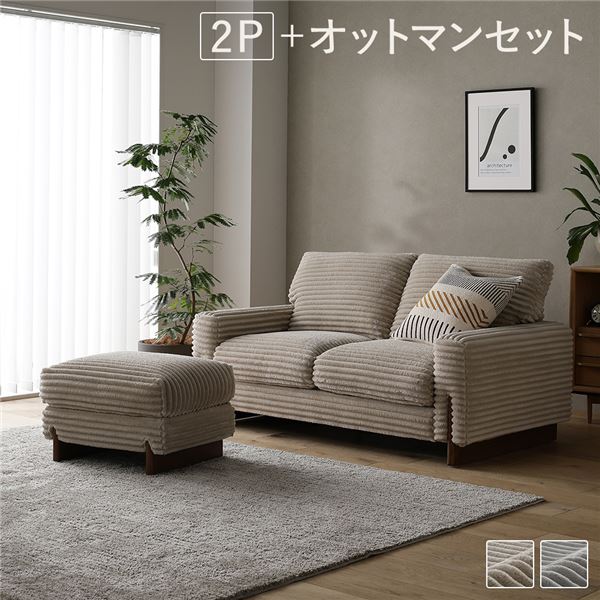 太畝コーデュロイ ソファ 2人掛け ソファー + オットマン セット ベージュ 天然木 木脚 肘付き 羽毛使用 リビング ダイニング インテリア 家具 ソファ 二人掛けソファ 2人掛けソファ