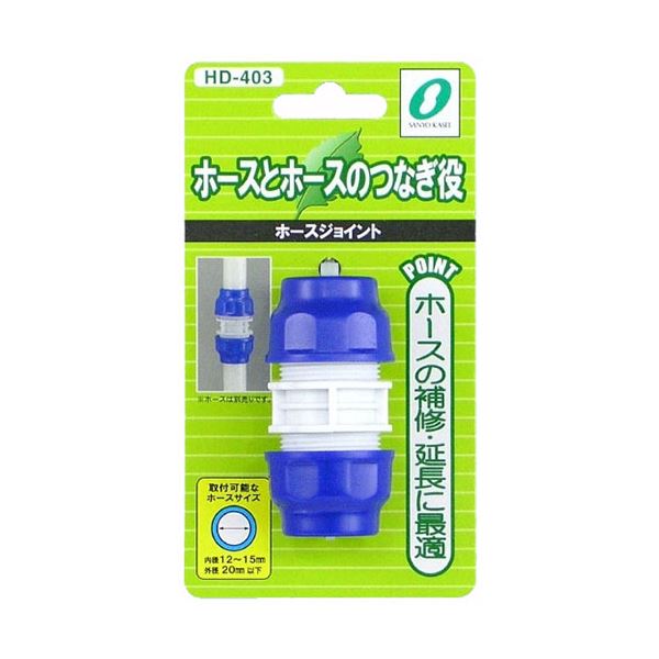 【10セット】 三洋化成 ホースジョイント HD-403X10 【 セット販売 まとめ買い 割引 】