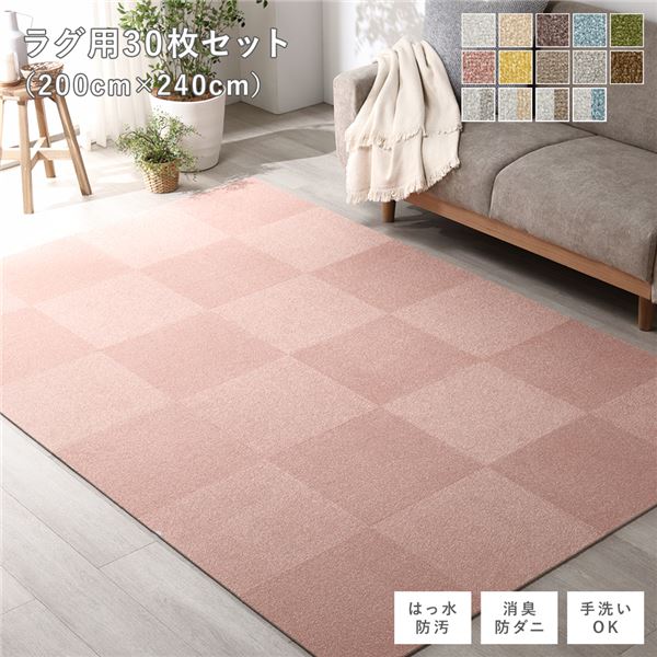 ファブリック フロアタイル ラグ用 30枚セット 約200×240cm 約40×40cm×30枚 ペールピンク 撥水 防ダニ 防炎 床暖房対応 洗える インテリア 敷物 カーペット マット ラグ　絨毯