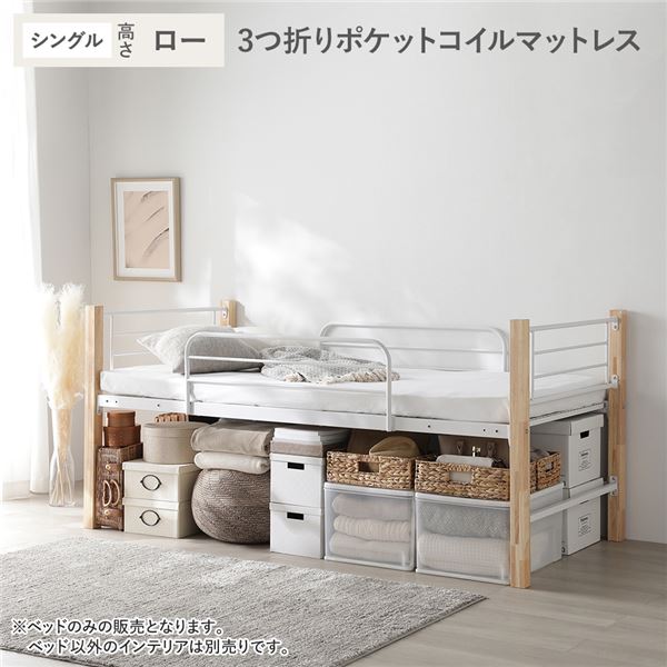 ロフトベッド シングル ロータイプ 3つ折りポケットコイルマットレス付き ナチュラル×ホワイト スチール 木製 頑丈 ベッド|創業40周年 世田谷インテリア