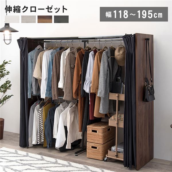ハンガーラック 約幅118～195×奥行55×高さ170cm ウォルナット 伸縮 クローゼットハンガー カーテン付 組立品 寝室　（ﾒｰｶｰ名:萩原） インテリア 家具 収納家具 ハンガーシェルフ ワードローブ