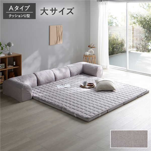 ローソファ 大サイズ グレージュ Aタイプ クッションU型 マット＋マットカバー＋コーナークッション×2＋I型クッション×1 インテリア 家具 ソファ フロアソファ