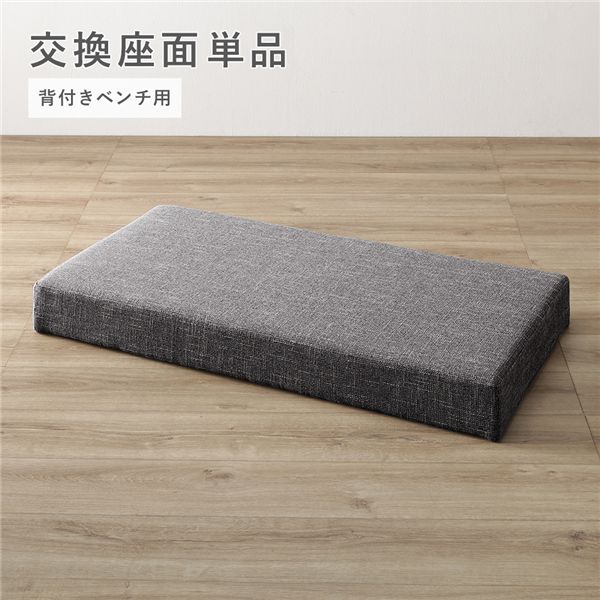 ダイニング 背付きベンチ用 交換座面 単品 ダークブラウン 木製 天然木 ファブリック生地 組立品