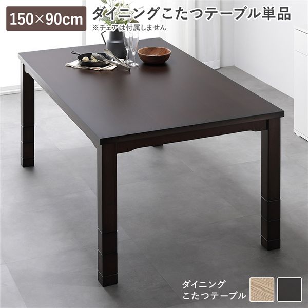 〔開梱設置サービス付〕 ダイニング こたつ テーブル 単品 約150&times;90cm ダークブラウン 木製 継脚付き 高さ調節可 〔リビング ダイニング 和室 冬 こたつ 〕｜創業40周年　世田谷インテリア