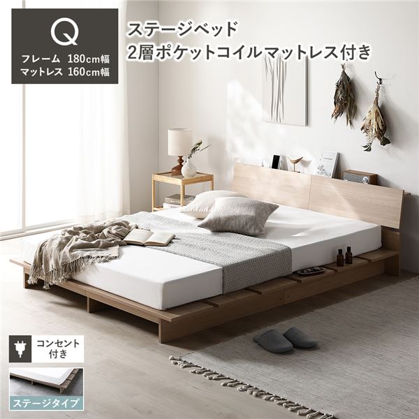 ローベッド 棚付き ステージタイプ クイーン 幅180cm 2層ポケットコイルマットレス付 ポケットコイル ナチュラル ステージベッド