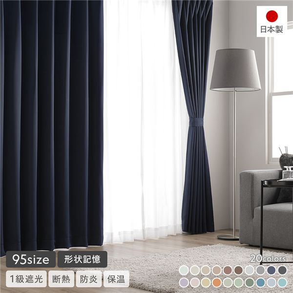 つら構え覚えている製作 1級遮光 防炎 ドレープカーテン ＋ スピード競技窓かけ 仕掛ける 幅150×丈190糎 各1枚入 米国海軍 洗える 無地 日本製 受注生み出すこと