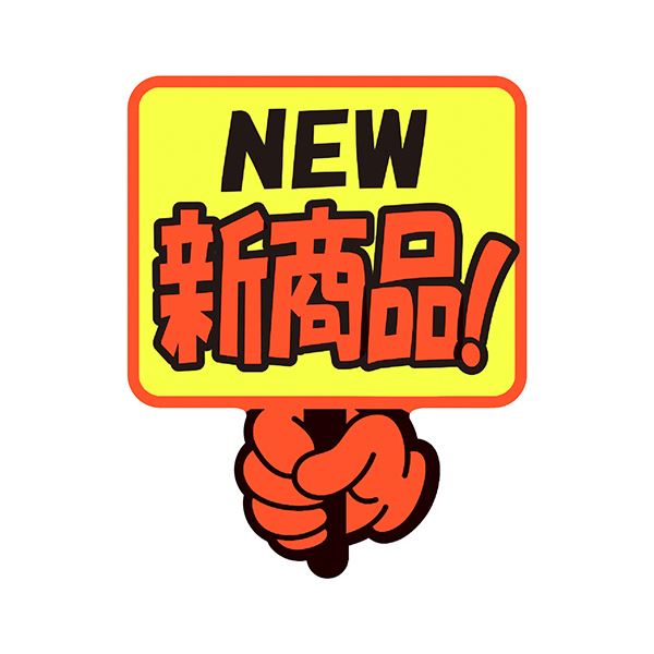 ササガワゆびPOP プラカード NEW新商品 75×59mm 13-4284 1パック（5枚） 【×10セット】 【 セット販売 まとめ買い 割引 オフィス 文房具 文具 業務用 オフィス用品 】