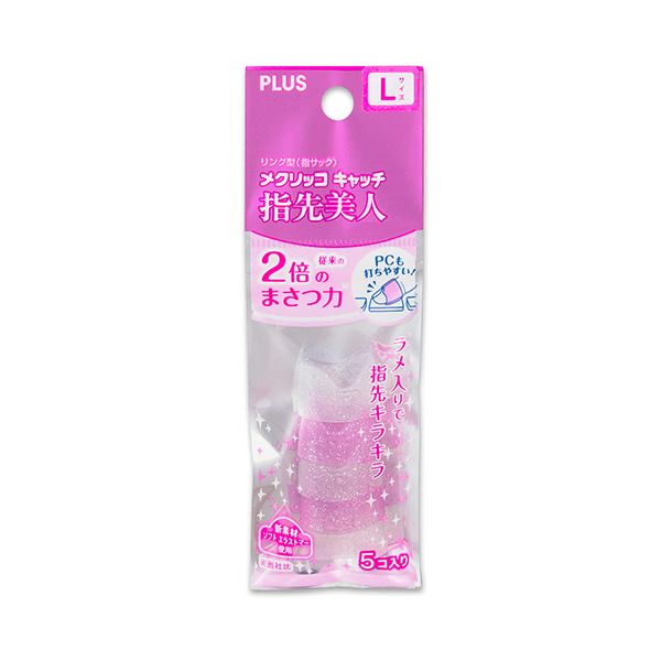 PLUS プラス リング型メクリッコ キャッチ 指先美人（ラメ入り） L ピンク ・ ホワイト KM-303RL 1セット（50個：5個×10袋） 【×3セット】 【 セット販売 まとめ買い 割引 オフィス 文房具 文具 業務用 オフィス用品 】