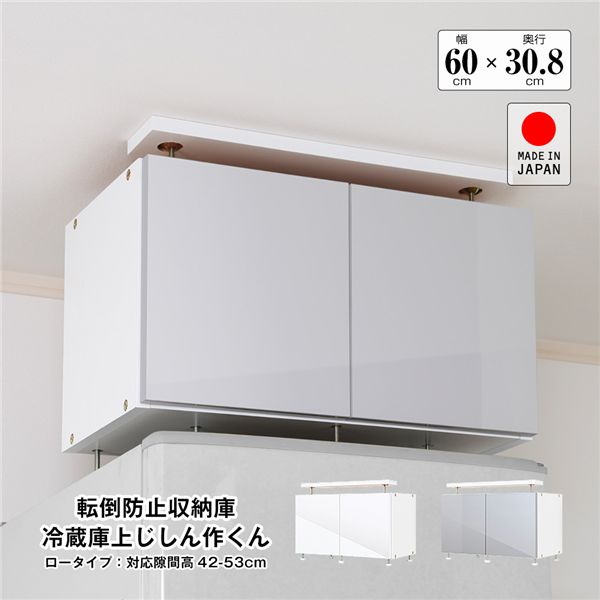 地震対策上置き 冷蔵庫上じしん作くん ロータイプ 対応隙間高42-53cm シルバー 組立品 インテリア 家具 収納家具 収納 13,055円