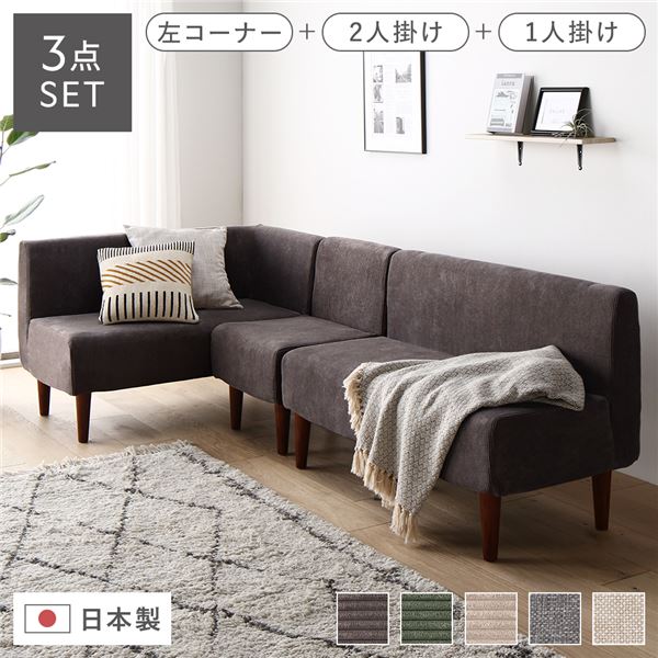 日本製 ダイニングソファ 3点セット 左コーナー+2人掛け+1人掛け コーデュロイチャコールグレー ブラウン脚 ポケットコイル インテリア 家具 ソファセット