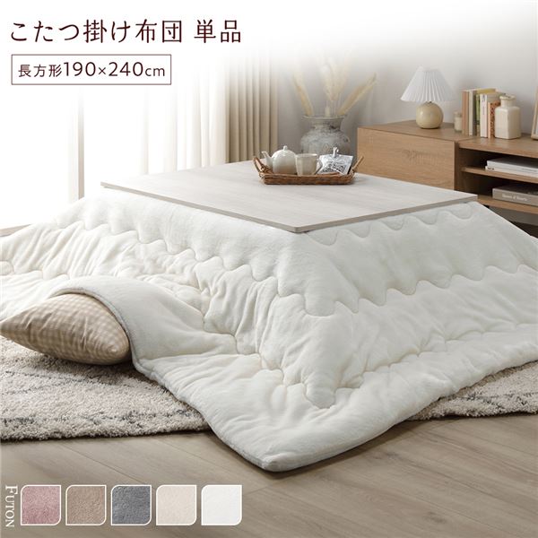 こたつ布団 単品 約190×240cm ホワイト 洗える 薄型 軽量 マシュマロタッチ こたつ掛け布団 リビング ダイニング インテリア 家具 こたつ こたつ用掛け布団