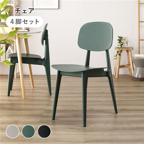 ダイニング チェア 〔 4脚セット グリーン 〕 約幅42.5cm ポリプロピレン シンプル 軽量 お手入れ簡単 組立品 インテリア 家具 椅子 ダイニングチェア 23,443円