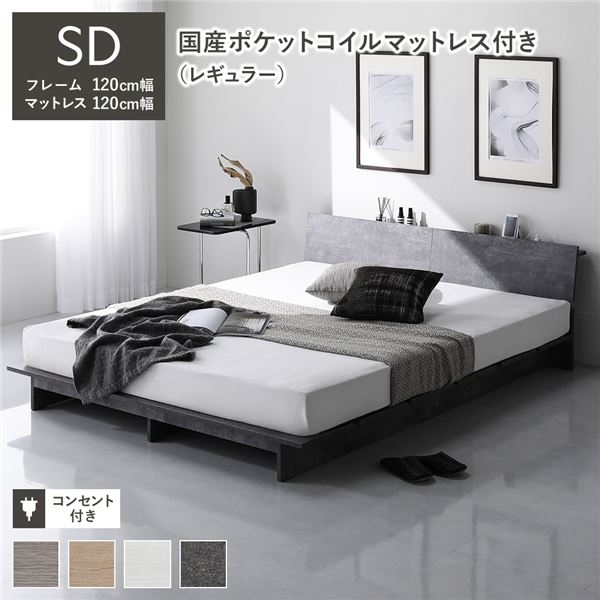 ローベッド 棚付 ステージ無タイプ セミダブル 幅120cm 国産ポケットコイルマットレス付 レギュラー ストーングレー フロアベッド｜創業40周年　世田谷インテリア