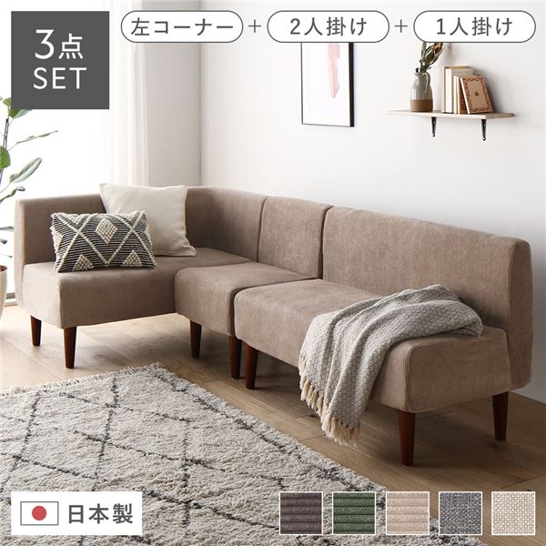 日本製 ダイニングソファ 3点セット 左コーナー+2人掛け+1人掛け コーデュロイベージュ ブラウン脚 ポケットコイル|創業40周年 世田谷インテリア