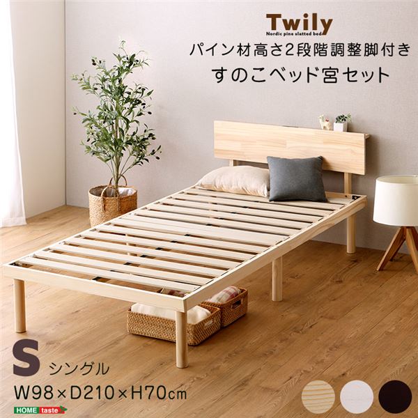 【宮セット】パイン材高さ2段階調整脚付きすのこベッド（シングル） ブラウン 組立品 (ﾒｰｶｰ名:ﾎｰﾑﾃｲｽﾄ） ベッドフレーム すのこベッド すのこ