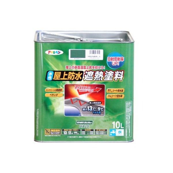 水性屋上防水遮熱塗料 ダークグリーン 10L 塗料